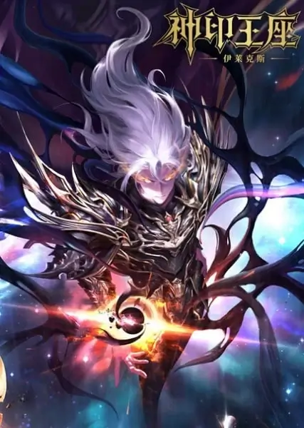 Трон, отмеченный богом: Легенда о Лайкэсы И