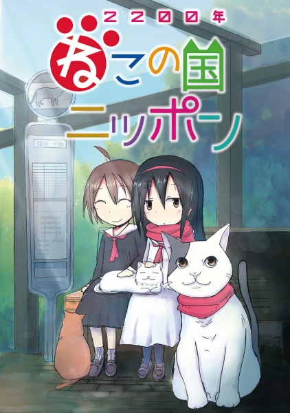 Две тысячи двухсотый год: Япония — страна кошек