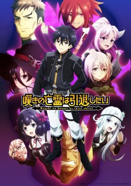 Постер Плачущий призрак на пенсии. Часть 2