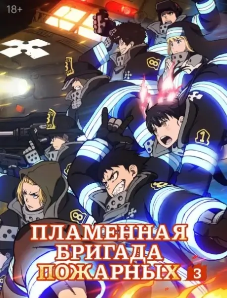 Пламенная бригада пожарных: Третья глава. Часть 2